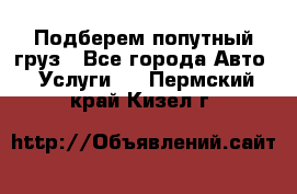 Подберем попутный груз - Все города Авто » Услуги   . Пермский край,Кизел г.